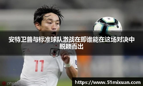 安特卫普与标准球队激战在即谁能在这场对决中脱颖而出