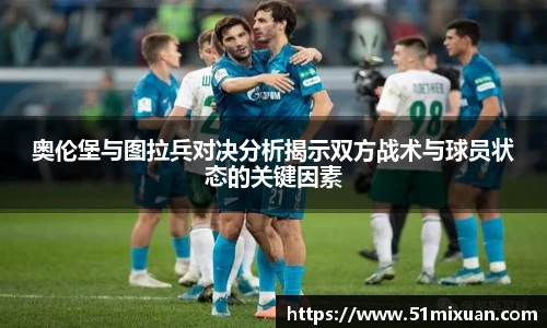 奥伦堡与图拉兵对决分析揭示双方战术与球员状态的关键因素