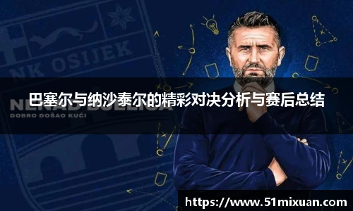 巴塞尔与纳沙泰尔的精彩对决分析与赛后总结
