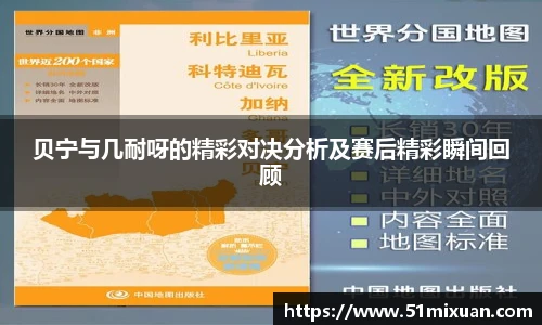 贝宁与几耐呀的精彩对决分析及赛后精彩瞬间回顾