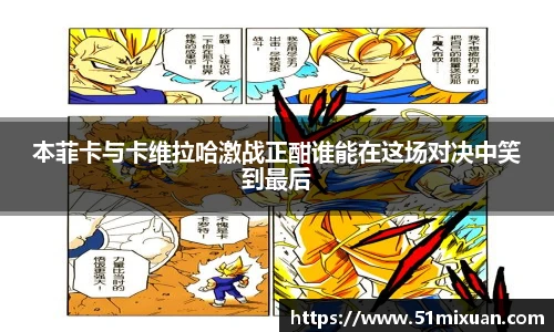 本菲卡与卡维拉哈激战正酣谁能在这场对决中笑到最后