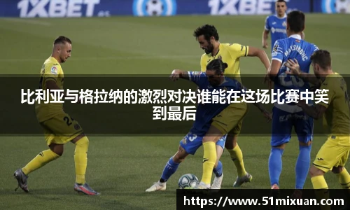 比利亚与格拉纳的激烈对决谁能在这场比赛中笑到最后