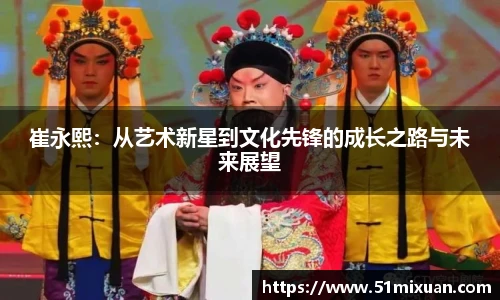 崔永熙：从艺术新星到文化先锋的成长之路与未来展望